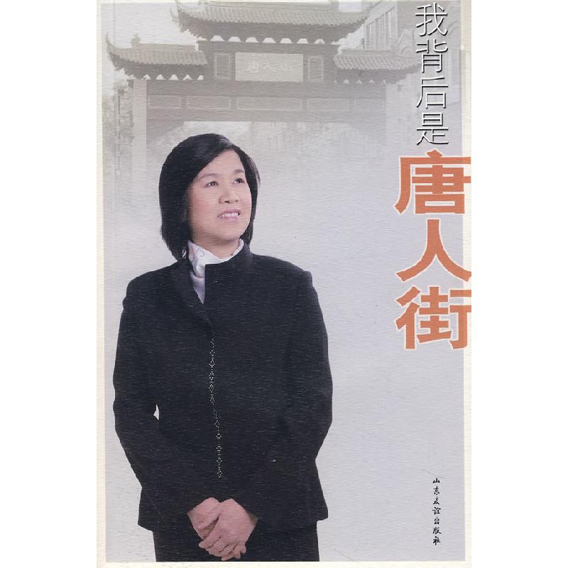 正版新书]我背后是唐人街张乃椿9787807373148高清大图