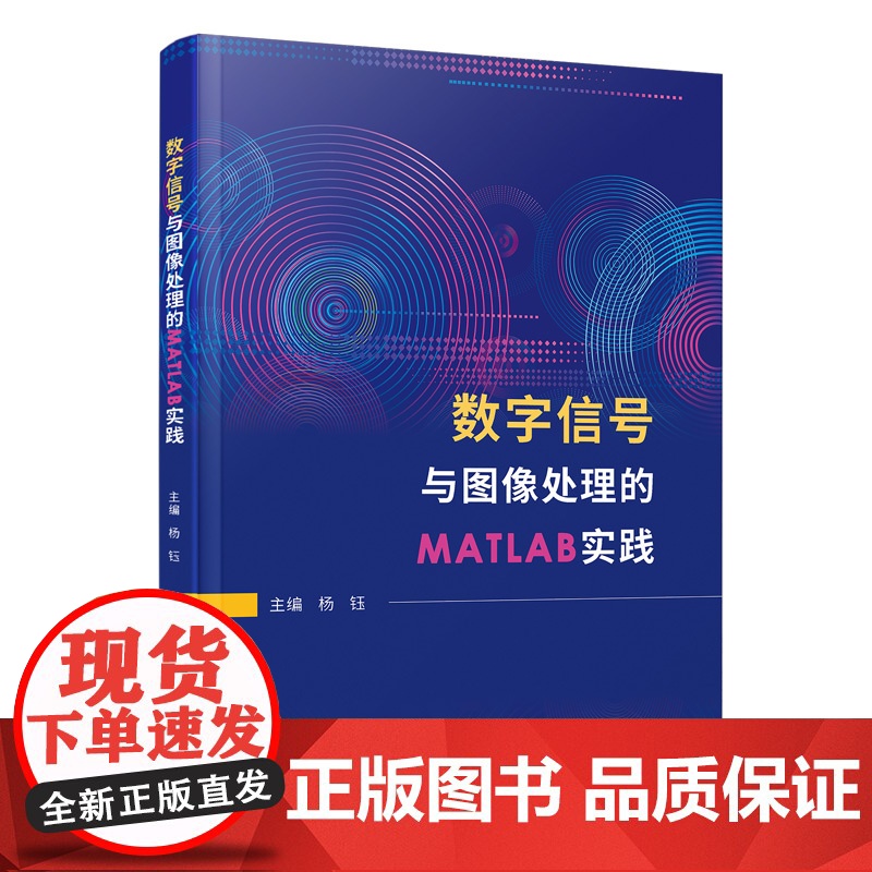 数字信号与图像处理的MATLAB实践