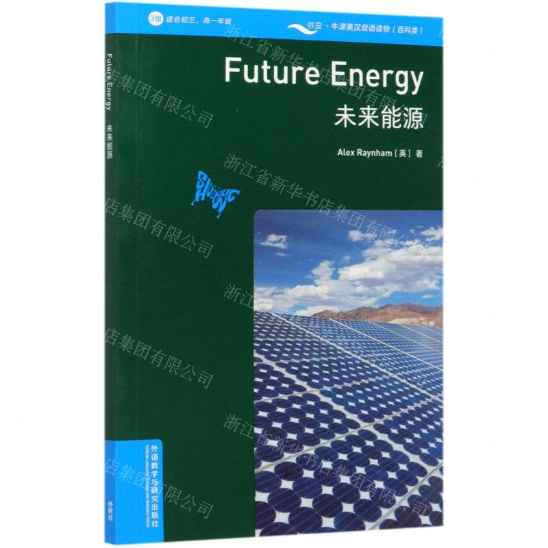 【N】未来能源(3级适合初3高1年级)(英汉对照)/书虫牛津英汉双语读物-9787521320824