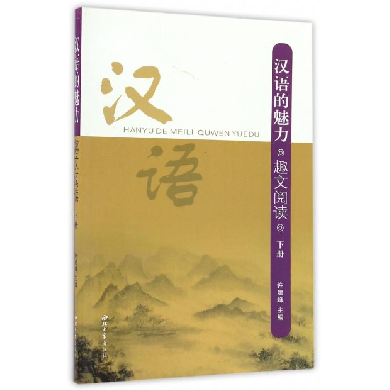 正版新书】汉语的魅力(趣文阅读下)许建峰9787560438597
