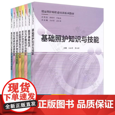 健康照护师职业培训系列教材 8册 王社芬 皮红英 基础照护知识与技能 中医医学基础知识 妇儿老年护理运动康复 常见疾病与