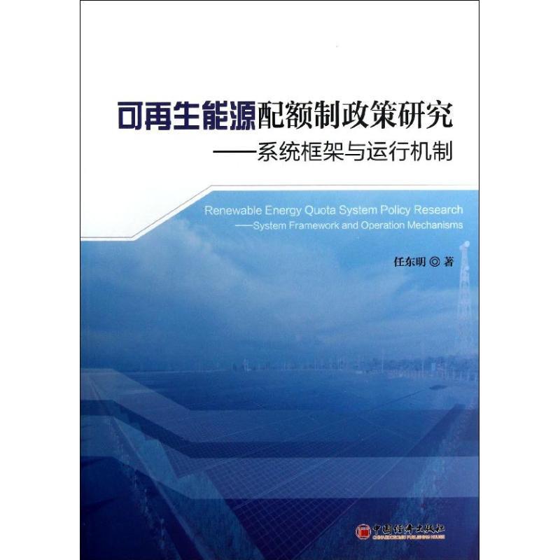 正版新书】可再生能源配额制政策研究:系统框架与运行机制任东明