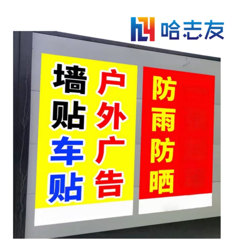 哈志友警示贴标识户外防晒贴膜M600-900高清大图