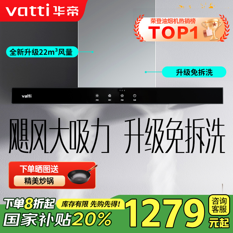 【销量过万】华帝(vatti) 大吸力油烟机i11109S 升级22m³免拆洗欧式顶吸触控式抽油烟机