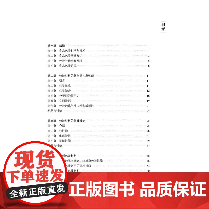 食品包装学 本书可作为高等院校食品专业的教学用书,也可供食品企业相关人员参考高清大图