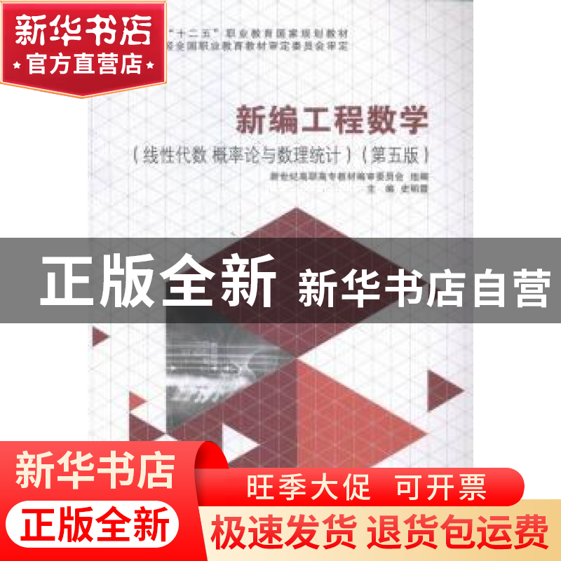 正版 新编工程数学(线性代数 概率论与数理统计)(第5版) 史明霞高清大图