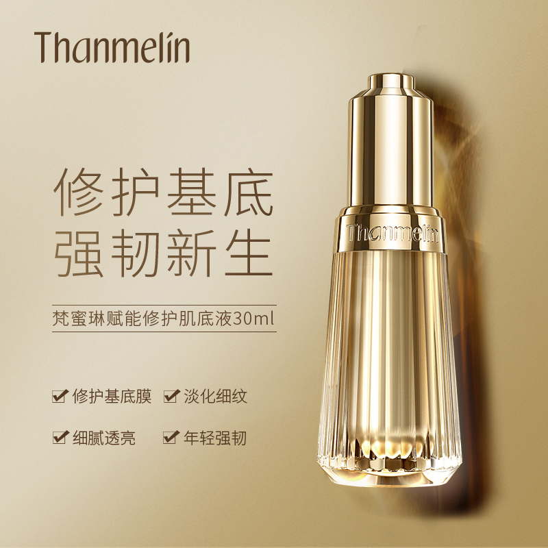 [新品]梵蜜琳小膜灯全新赋能肌底精华液30ml (女士面部精华肌底液