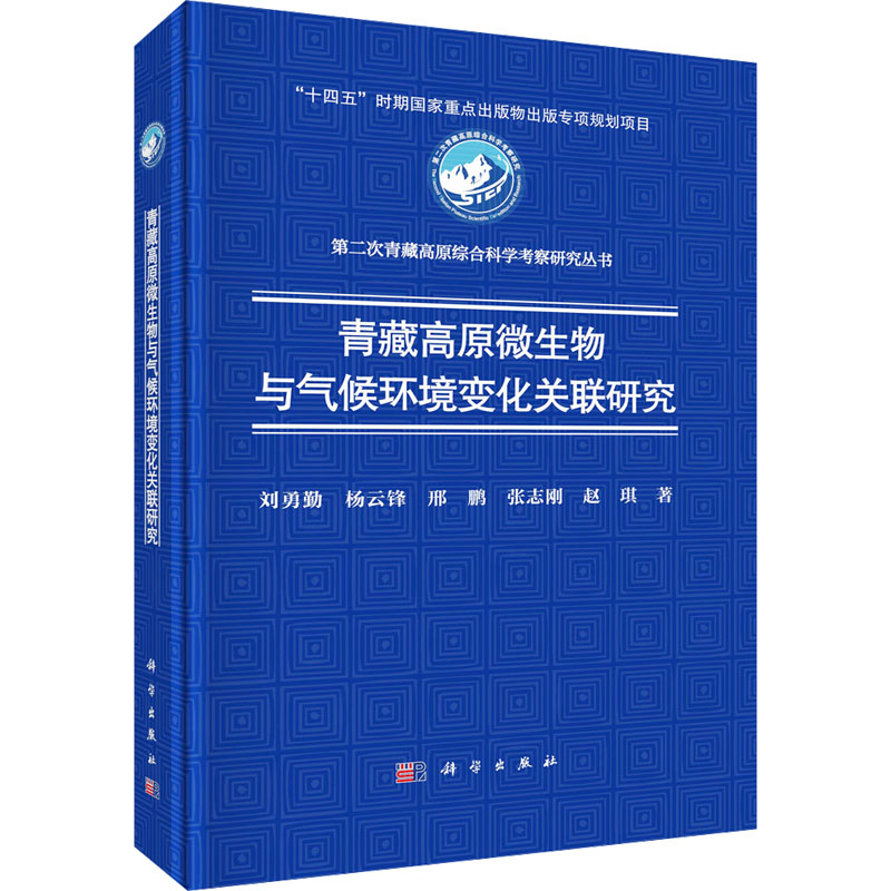 [M]青藏高原微生物与气候环境变化关联研究-9787030794543高清大图