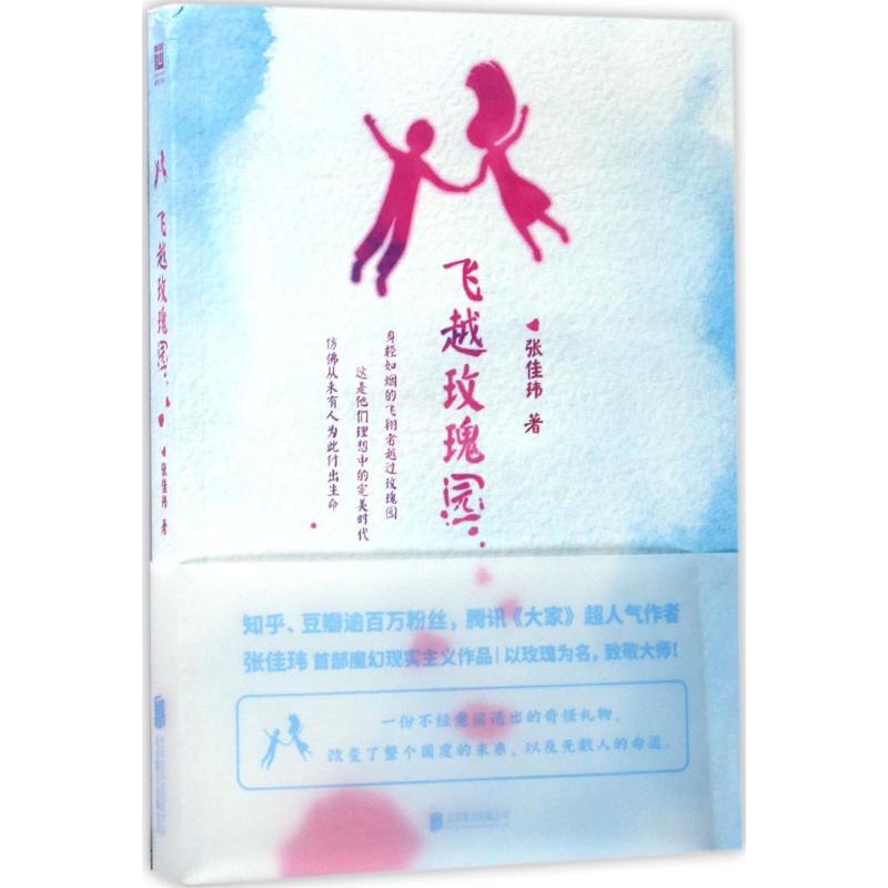 正版新书】飞跃玫瑰园张佳玮9787559600653
