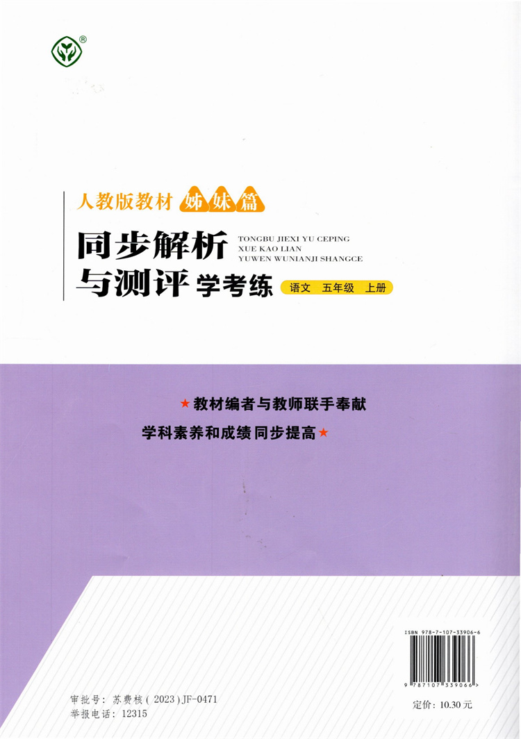 同步解析与测评 学考练 语文[人教版] 五年级上 [正版]2024秋 同步解析与测评 学考练 语文 五年级上册 人教版5高清大图