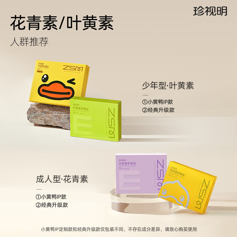 珍视明叶黄素护眼贴(少年型)15对/盒高清大图