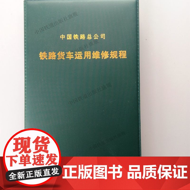 正版 铁路货车运用维修规程(铁总机辆〔2018〕184号) 中国铁路总公司 中国铁道出版社有限公司 15113556高清大图