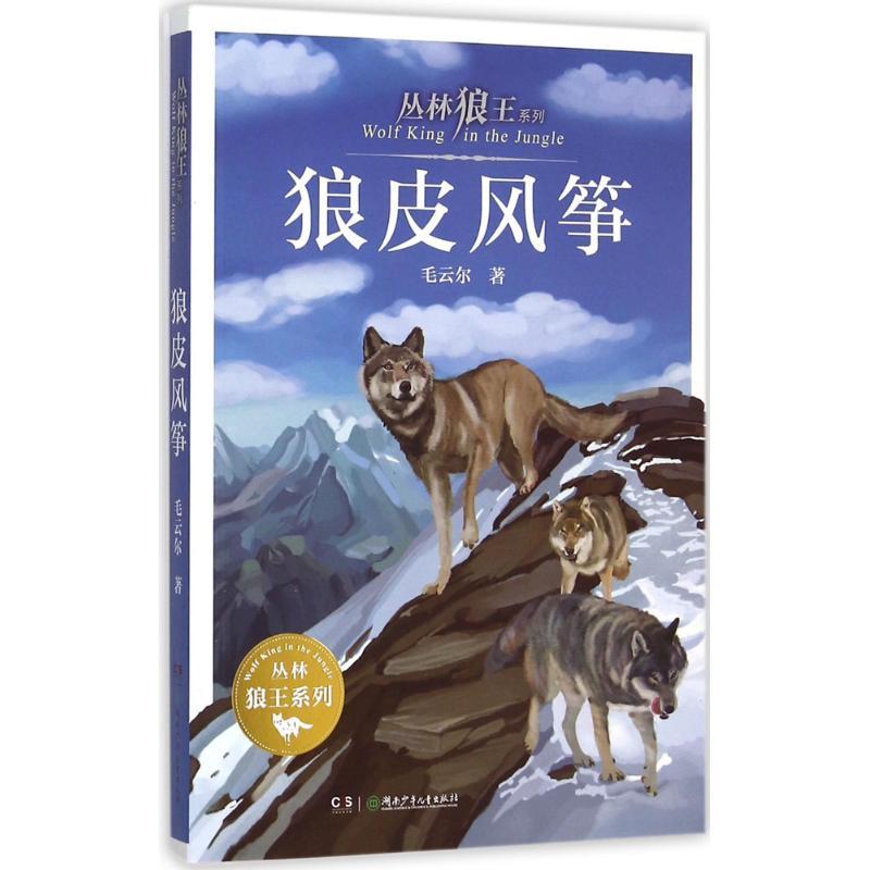 正版新书]丛林狼王系列?狼皮风筝毛云尔9787556213016