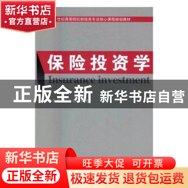 正版 保险投资学 郭冬梅,郭三化 编著 经济科学出版社 9787514130