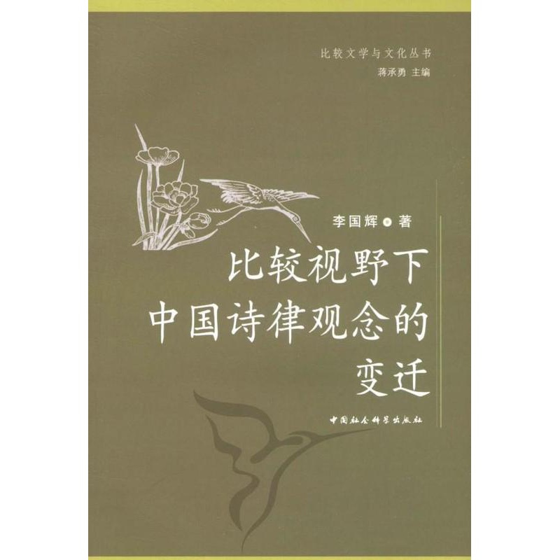 [醉染正版]比较视野下中国诗律观念的变迁 李国辉 诗律研究中国 古诗词研究书籍