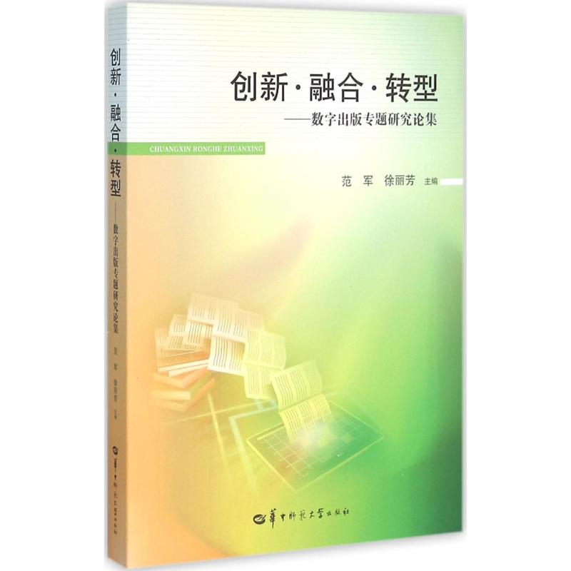[M]创新·融合·转型-9787562271949高清大图