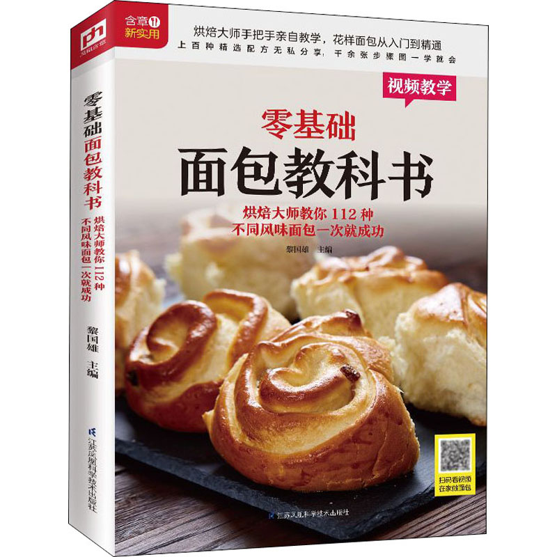 [M]零基础面包教科书 烘焙大师教你112种不同风味面包一次就成功 黎国雄 编 -9787553789187