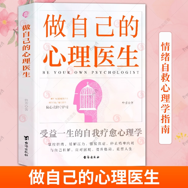 单本全册 [正版] 做自己的心理医生 鲁芳 受益一生的自我疗愈心理学 疏导焦虑缓解自助疗法情绪管理解压的书籍 自我情绪自高清大图