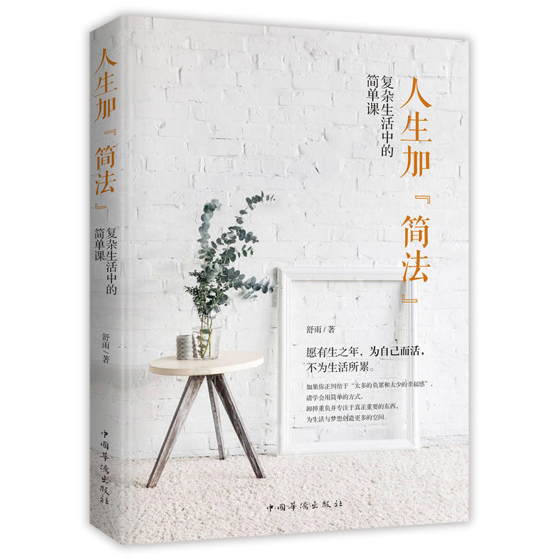 [正版]▼人生加简法 复杂生活中的简单课 舒雨 中国华侨出版人生哲学心灵鸡汤书籍高清大图