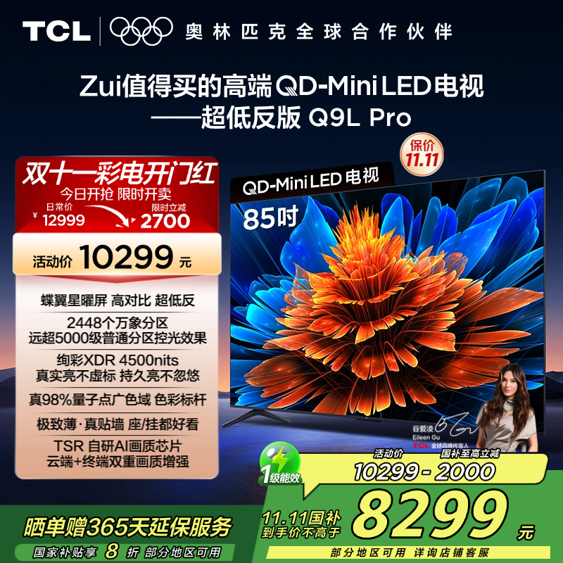 TCL电视 85Q9L Pro 85英寸 QD-Mini LED 蝶翼星曜屏 万象分区 绚彩XDR 4500nits超薄
