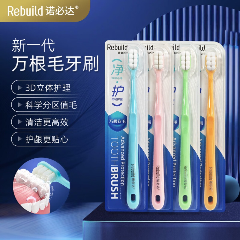 诺必达 新一代万毛 4支装 牙刷 4.00 支/组 (计价单位:组)