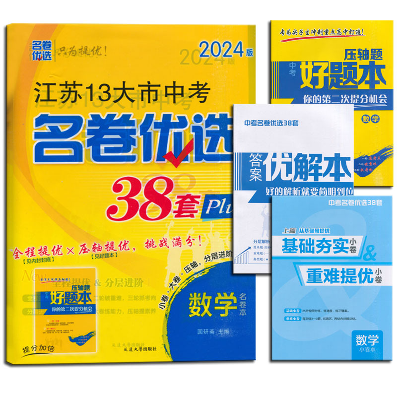 语数英物化五本套装 初中通用 [正版]备考2024江苏13大市中考名卷优选38套数学英语物理化学语文真题模拟卷江苏省十三