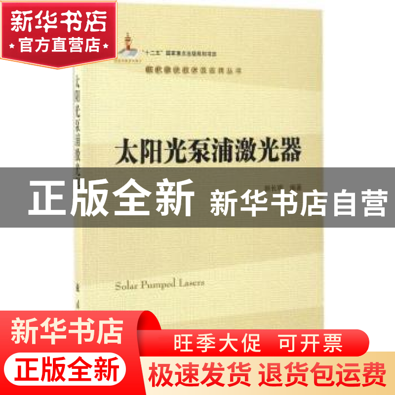 正版太阳光泵浦激光器赵长明编著国防工业出版社978711810589图片,高清