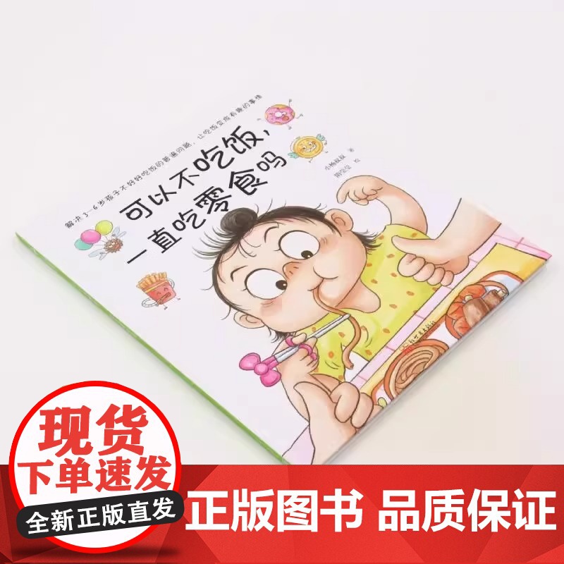 正版童书 可以不吃饭 一直吃零食吗(解决3—6岁孩子不好好吃饭的难题 让吃饭变成有趣 自觉的事情 小杨叔叔重磅新作)高清大图