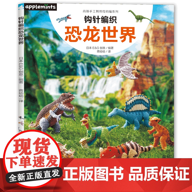 钩针编织恐龙世界可爱动物植物萌物手作刺绣编织手工DIY设计制作入门教程书高清大图