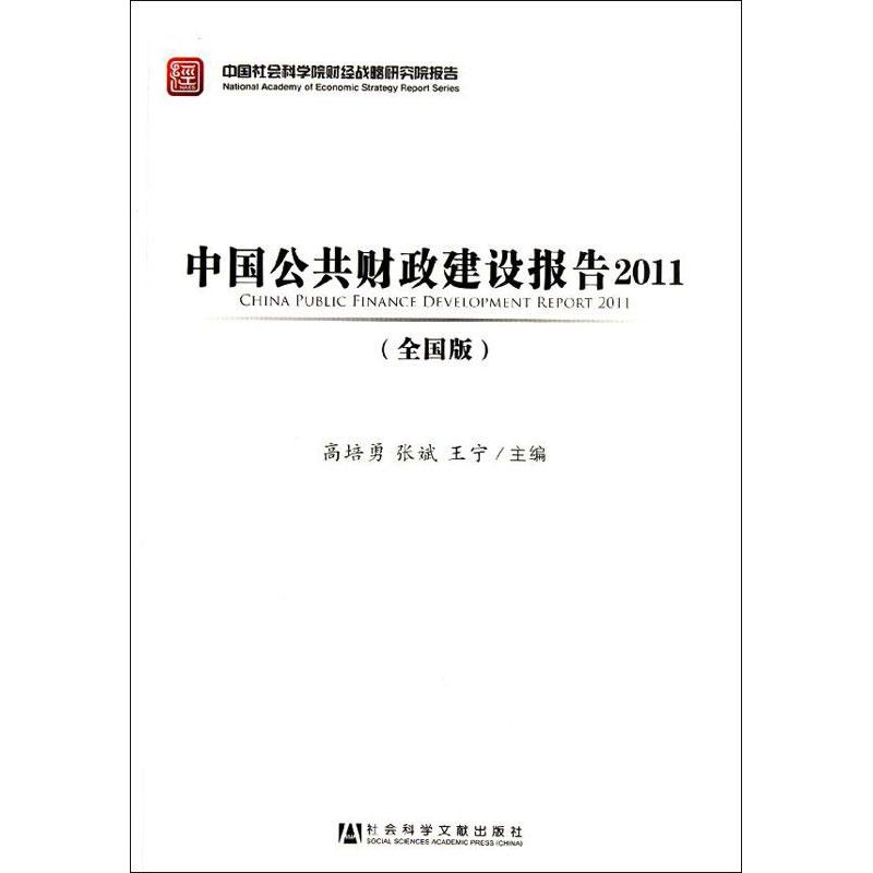 【M】中国公共财政建设报告2011(全国版)-9787509735107