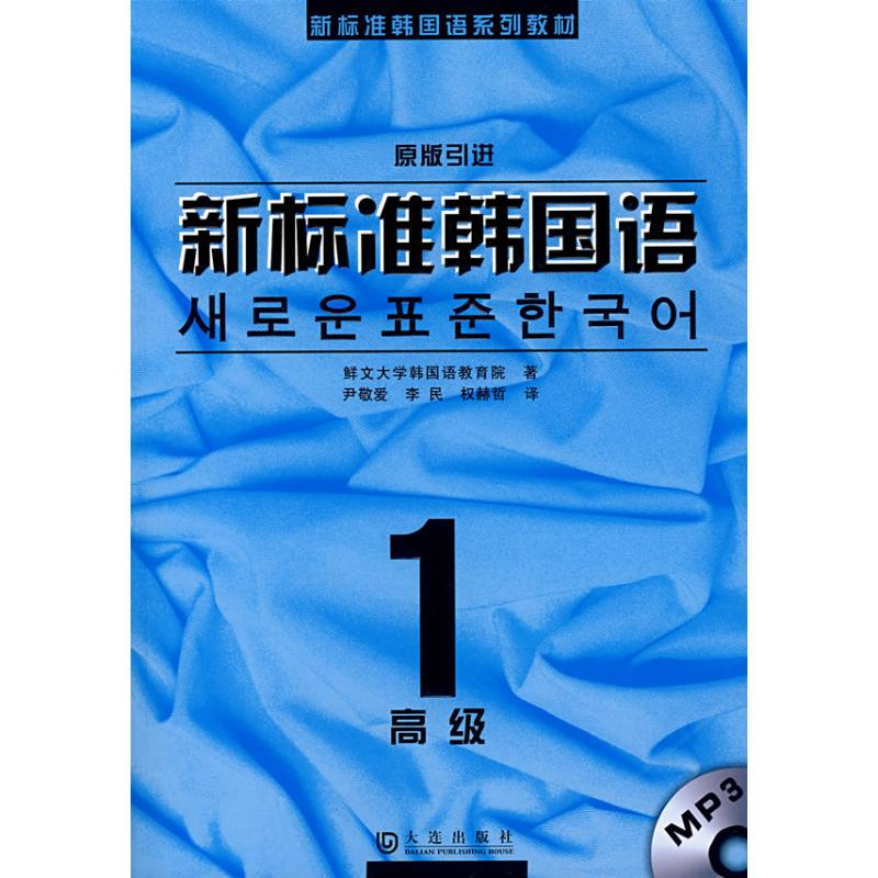 【M】新标准韩国语.高级1(送MP3)-9787806844403