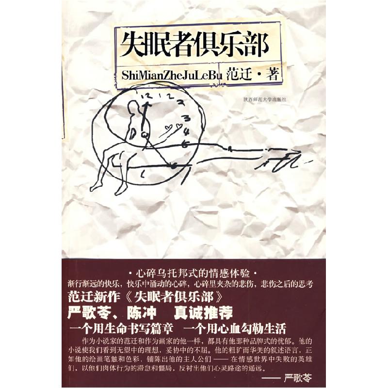 正版新书]失眠者俱乐部:严歌苓、陈冲真诚推荐范迁9787561345832