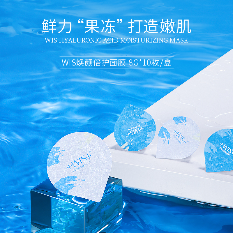 WIS焕颜倍护面膜 果冻涂抹式面膜夏季补水保湿提亮熬夜修护免洗