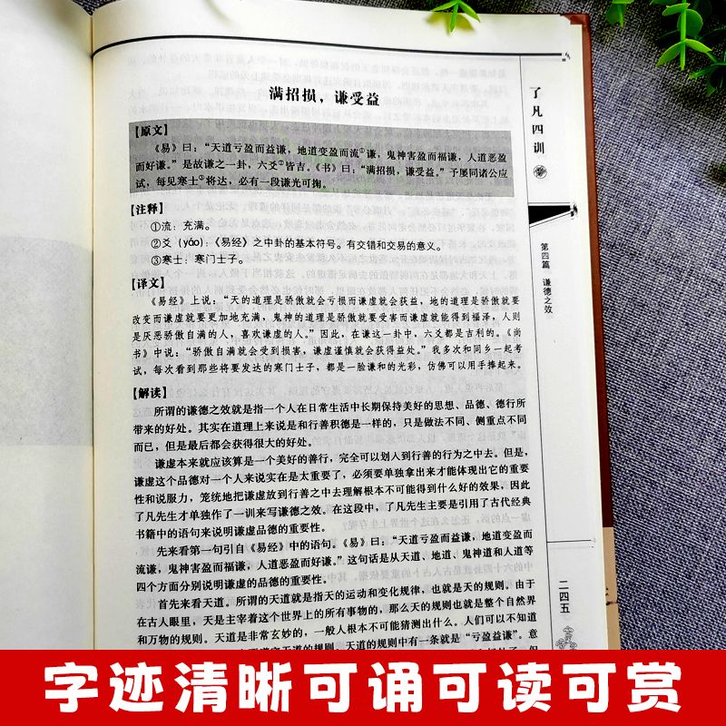 [正版] 了凡四训详解版 原版全译白话文国学经典诵读书 我命由我不由天自我励志修身养性的书 中国哲学人生的智慧古典文学高清大图
