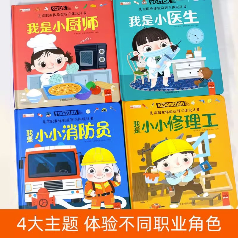 儿童职业体验玩具书 全6册 [正版]我是小医生儿童职业体验益智立体玩具书3d立体机关书3-4-5-6岁早教宝宝启蒙推拉书