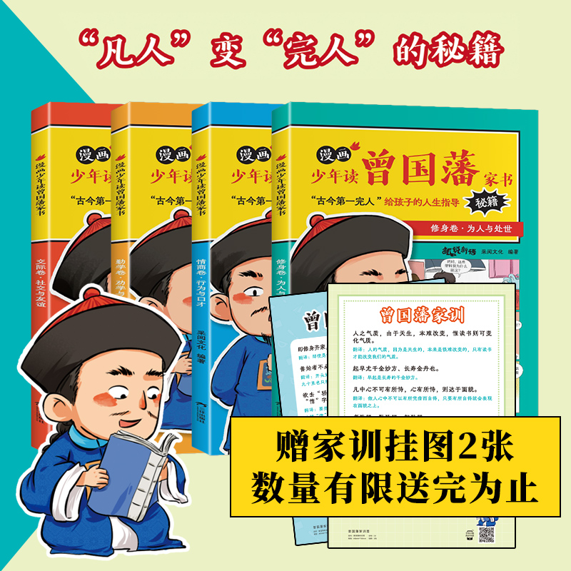 孙子兵法与三十六计 [正版]赠家训挂图漫画版少年读曾国藩家书全套4册孩子都能读的为人处事家风家训小学生三四五六年级必课外高清大图