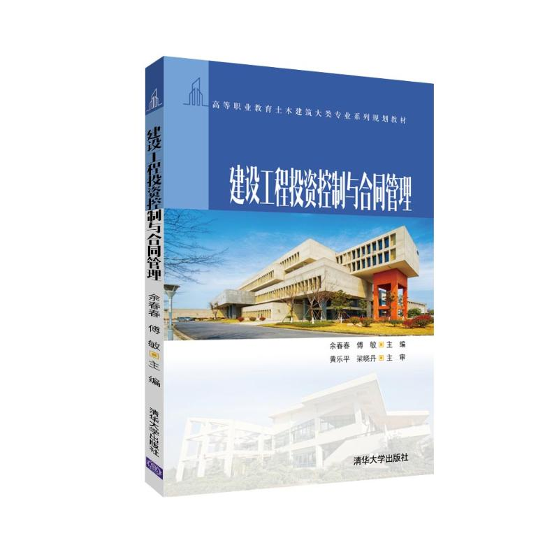 [M]建设工程投资控制与合同管理/余春春等-9787302520023高清大图