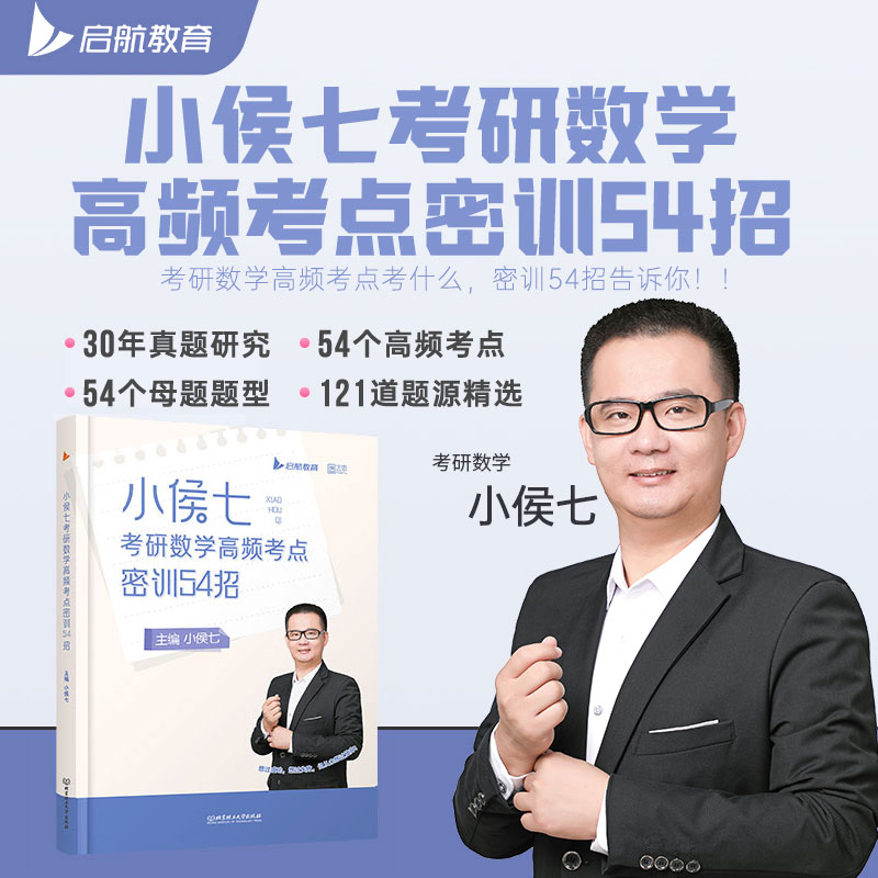 2025小侯七题库大全+密训54招(数三) [正版]2025考研数学书课包小侯七考研数学高频考点密训54招题库大高清大图