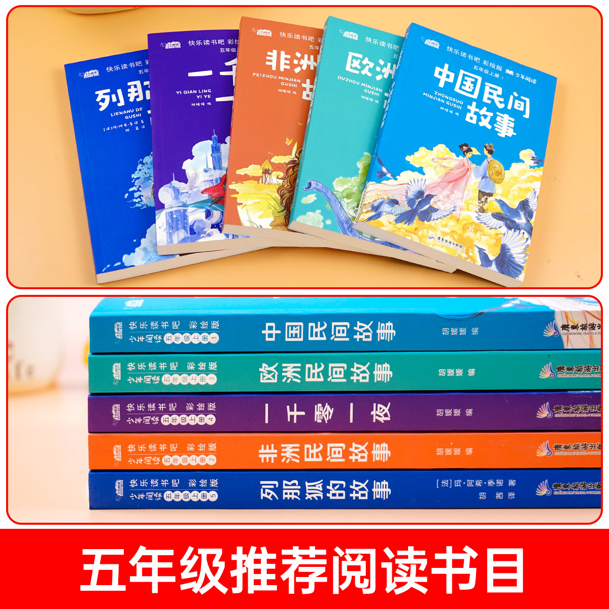 [全套5册]快乐读书吧五年级上册 送考点 [正版]快乐读书吧五年级上册书必读课外书老师看的书目全套5册中国民间故事非洲欧高清大图