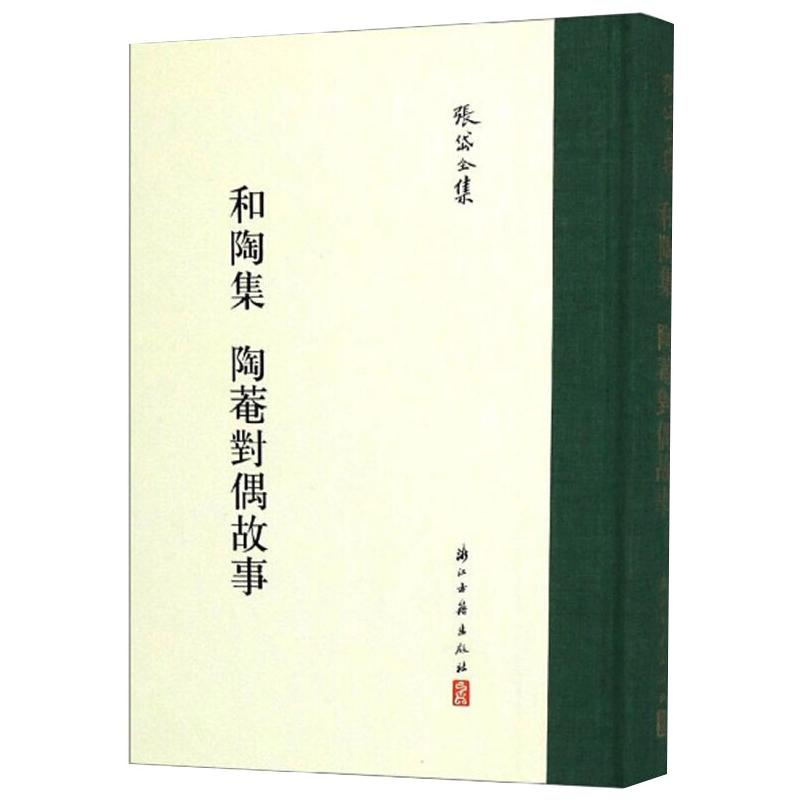 [M]和陶集 陶庵对偶故事 [明]张岱,郑凌峰,陆伟 -9787554015971高清大图