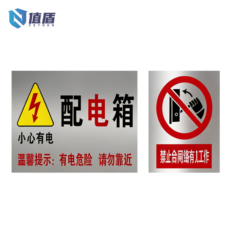 值盾 ZSYDON 标识牌 30*40cm块高清大图