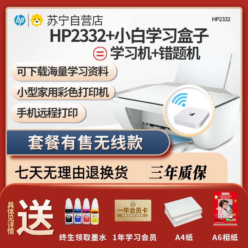 (无线款)惠普(HP)2332 彩色喷墨打印机一体机 彩色家用照片打印机 家庭学生作业多功能 A4连供小型家用办公 学生打印作业打印机一体机(打印复印扫描)替代2132 套餐二高清大图