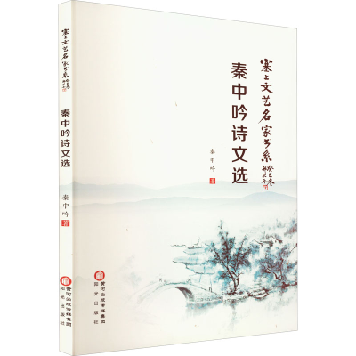 醉染图书秦中吟诗文选9787552556735