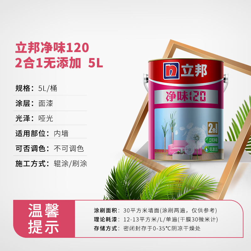 立邦 净味120二合一无添加 油漆涂料内墙乳胶漆