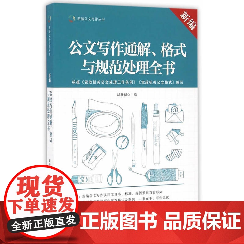 新编公文写作通解、格式与规范处理全书 胡珊瑚 研究出版 正版书籍高清大图