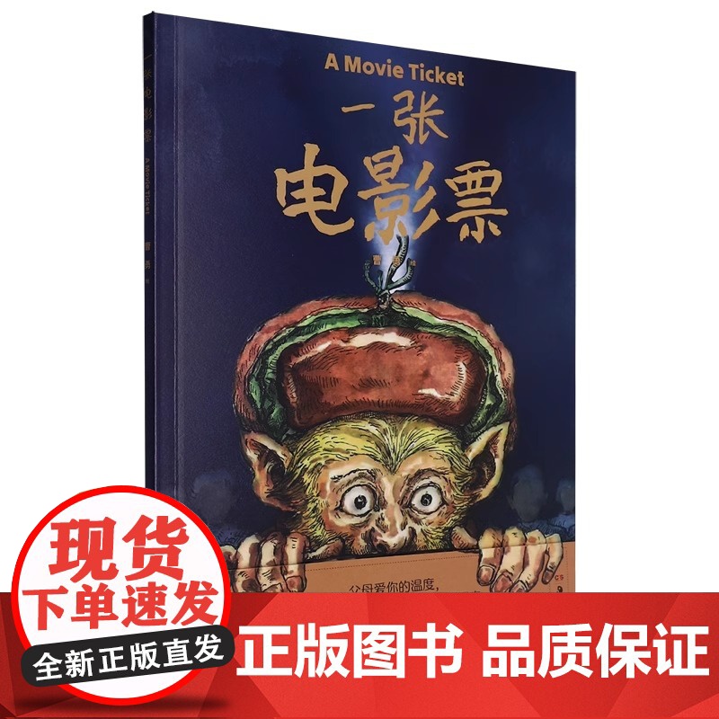 一张电影票 曹勇 绘 正版 漫画书籍 湖南美术出版社 一本无字的图像小说 讲述了“亲情”对一个人成长的润物无声的影响