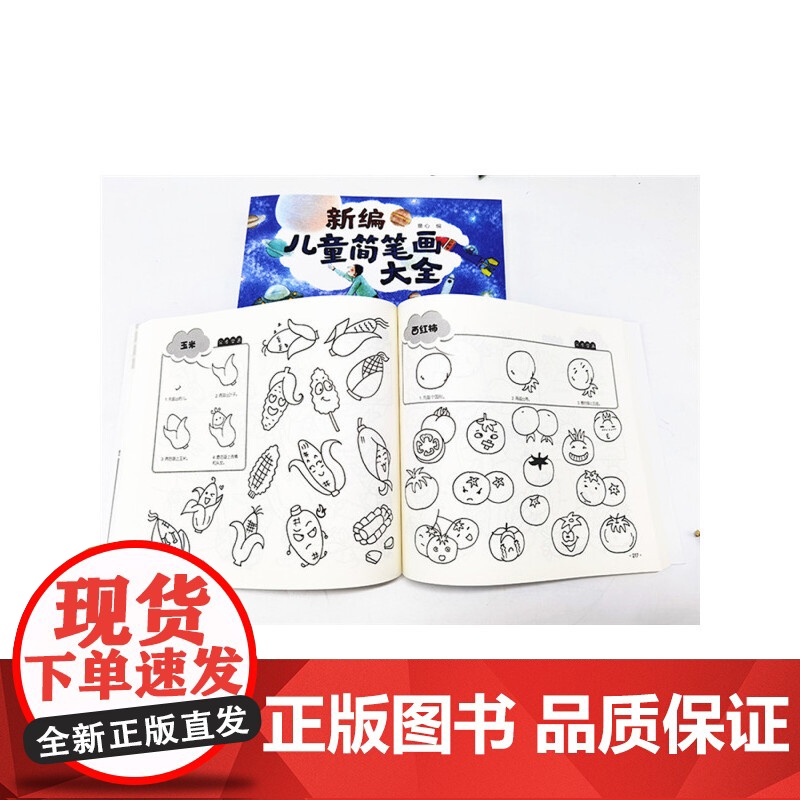 新编儿童简笔画大全 童心 化学工业出版社 正版书籍高清大图
