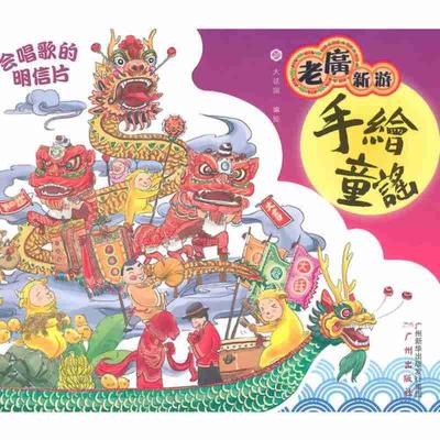 11老广新游-手绘童谣978754621882322
