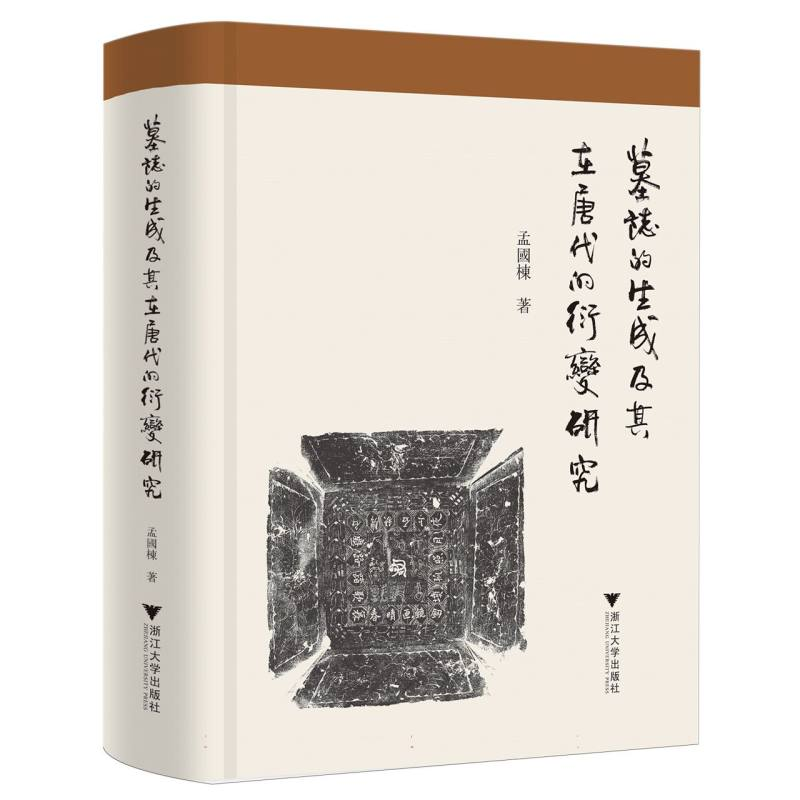 正版新书]墓志的生成及其在唐代的衍变研究孟国栋|9787308256971高清大图
