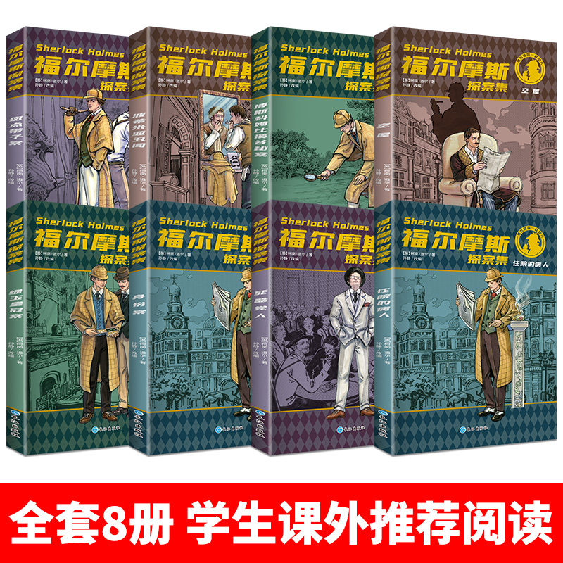 [正版]福尔摩斯探案集小学生版全集 原版原著珍藏版成人全套青少版8册少儿版必读课外书籍书 和福一起破案的侦探书推理